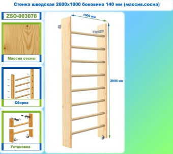 Шведская стенка Dinamika ZSO-003078, 260х100 см (массив.сосна)