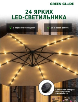 Зонт садовый Green Glade 8013 с LED подсветкой на солнечной батарее