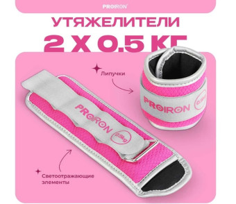 Утяжелители для рук и ног PROIRON УТ205 (2 шт по 0.5 кг)