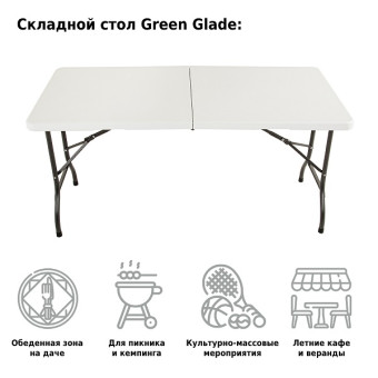 Стол складной Green Glade F152 (152 см)