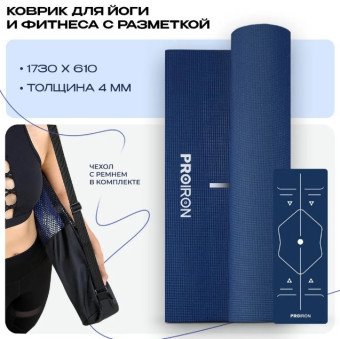 Коврик для йоги и фитнеса PROIRON К1736104ТС (темно-синий)