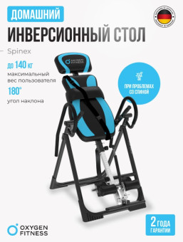 Инверсионный стол OXYGEN FITNESS SPINEX