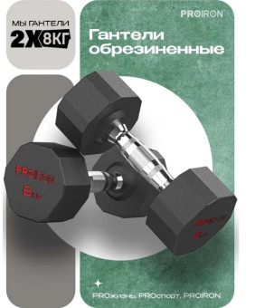 Гантели обрезиненные PROIRON Г2080ОБР (2 шт по 8 кг)