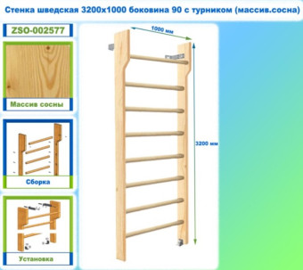 Шведская стенка Dinamika ZSO-002577 с турником, 320х100 см (массив.сосна)