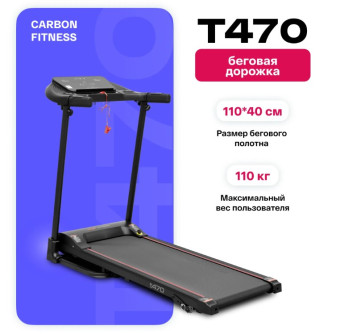 Беговая дорожка домашняя CARBON FITNESS T470