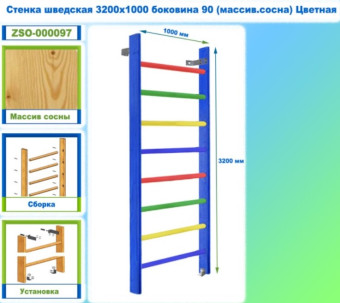 Шведская стенка Dinamika ZSO-000097, 320х100 см (массив.сосна, цветная)