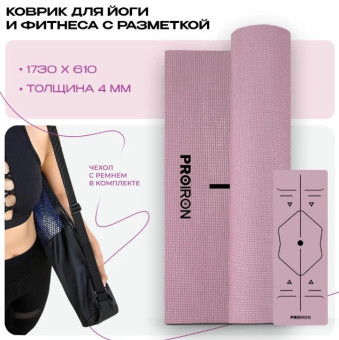 Коврик для йоги и фитнеса PROIRON К1736104Р (розовый)