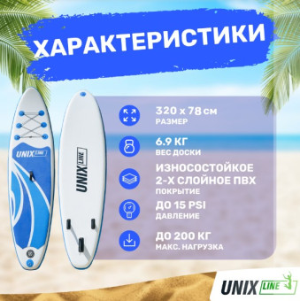 SUP-борд UNIX Line Big Wave (320 см)