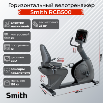 Горизонтальный велотренажер Smith RCB500