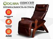 Массажное кресло OGAWA ОДИССЕЙ  SVAGO NEWTON ZG (Коричневый)