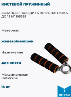 Эспандер кистевой пружинный HE-07, нагрузка до 15 кг