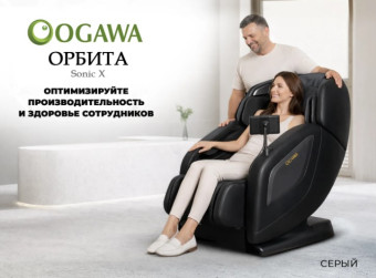Массажное кресло OGAWA ОРБИТА Sonic-X бизнес версия (серый)