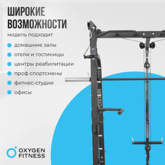 Машина Смита OXYGEN FITNESS FOSTER