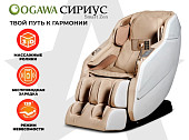 Массажное кресло OGAWA СИРИУС Smart Zen (бежевый)