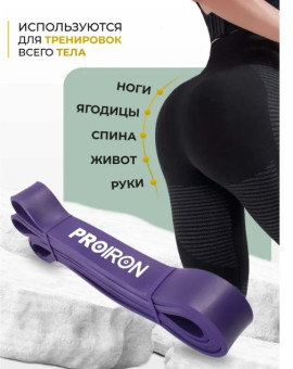Эспандер ленточный PROIRON ЭЛ2745 (фиолетовый)