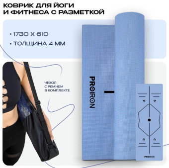 Коврик для йоги и фитнеса PROIRON К1736104Г (голубой)
