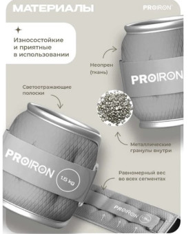 Утяжелители для рук и ног PROIRON УТ215 (2 шт по 1.5 кг)