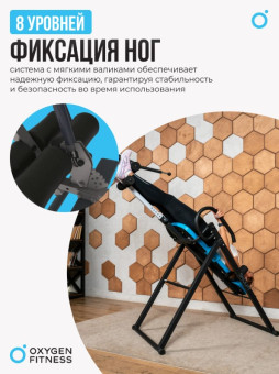 Инверсионный стол OXYGEN FITNESS SKULPT
