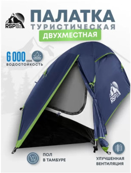 Палатка 2-местная RSP Lake 2 (синий)