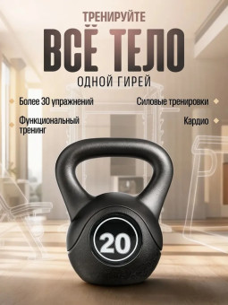 Гиря пластиковая Central Sport (20 кг)