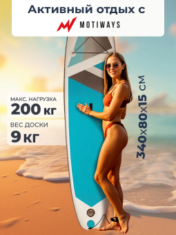 SUP-борд Motiways (340 см)