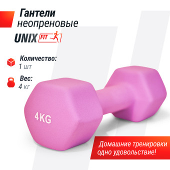 Гантель UNIX Fit неопреновая 4 кг (фиолетовый)