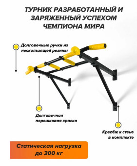 Турник Absolute Champion Треххватный Max (черно-желтый)