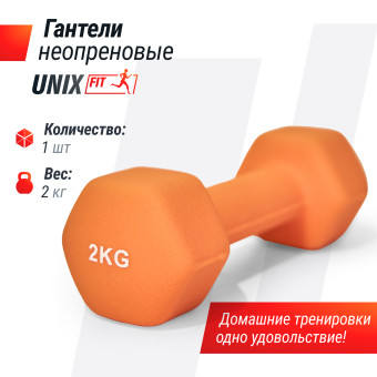 Гантель UNIX Fit неопреновая 2 кг (оранжевый)