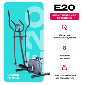 Эллиптический тренажер домашний CARBON FITNESS E20