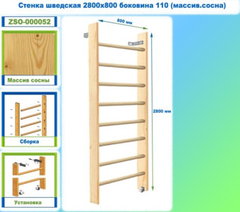 Шведская стенка Dinamika ZSO-000052, 280х80 см (массив.сосна)