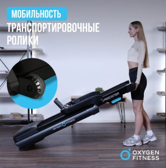 Беговая дорожка домашняя OXYGEN FITNESS SPEEDSTER