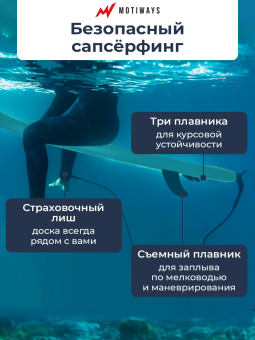 SUP-борд Motiways (340 см)