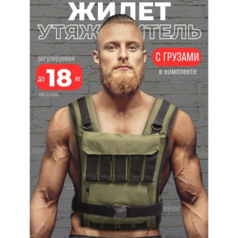 Жилет-утяжелитель WorkOut 18 кг ЖУ18 (хаки)