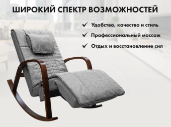 Массажное кресло-качалка FUJIMO Time2Chill (Grey)