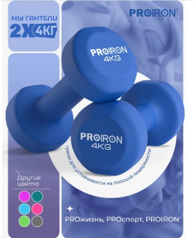 Гантели неопреновые PROIRON Г2040НЕО (2 шт по 4 кг)