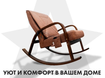 Массажное кресло-качалка FUJIMO CAROLINE (Шоколад)