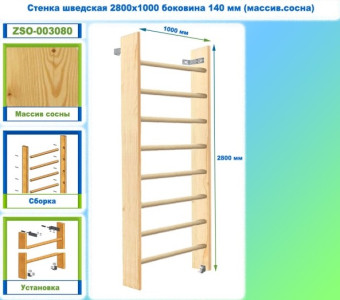Шведская стенка Dinamika ZSO-003080, 280х100 см (массив.сосна)