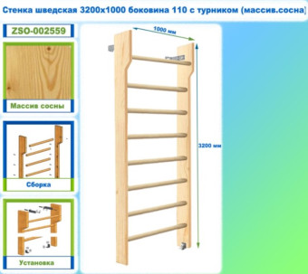 Шведская стенка Dinamika ZSO-002559 с турником, 320х100 см (массив.сосна)