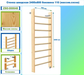 Шведская стенка Dinamika ZSO-000048, 240х80 см (массив.сосна)