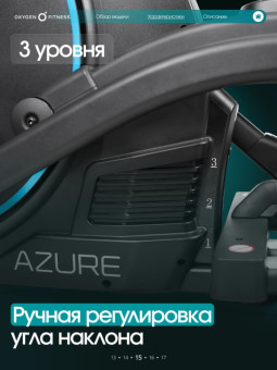 Эллиптический тренажер домашний OXYGEN FITNESS AZURE