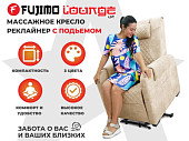 Кресло-реклайнер электрический с подъемом и массажем FUJIMO LOUNGE UP (Ваниль)