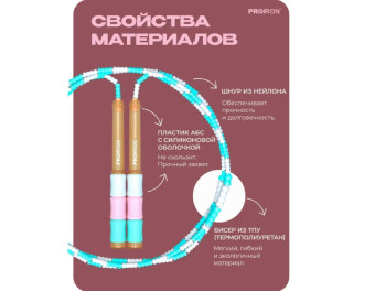 Скакалка Маршмэллоу PROIRON СС0801