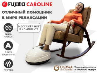 Массажное кресло-качалка FUJIMO CAROLINE (Шоколад)