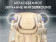 Массажное кресло OTO CENTURION PRO (бежевый)