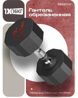 Гантель обрезиненная PROIRON Г1160ОБР (16 кг)