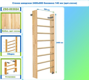 Шведская стенка Dinamika ZSO-003024, 240x80 см (щит.сосна)