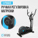 Эллиптический тренажер домашний OXYGEN FITNESS CASCADE M