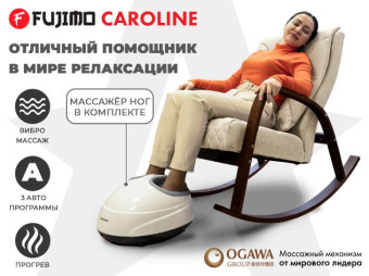Массажное кресло-качалка FUJIMO CAROLINE (Бежевый)