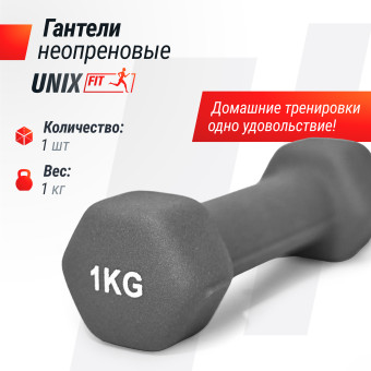 Гантель UNIX Fit неопреновая 1 кг (Серый)