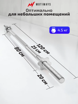Гриф для штанги Motiways прямой железный с замками-гайками 120см 26мм